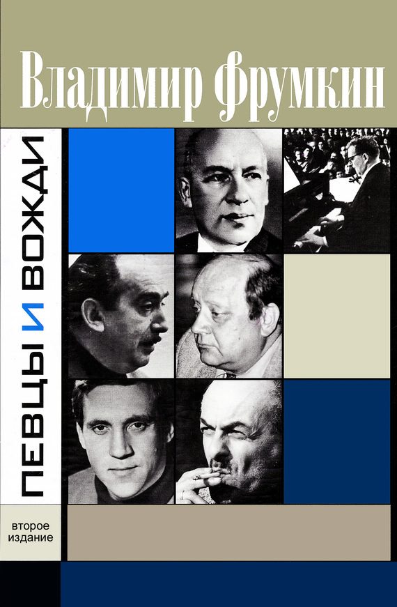 Обложка книги «Певцы и вожди»