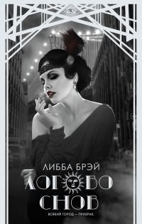 Обложка книги «Логово снов»