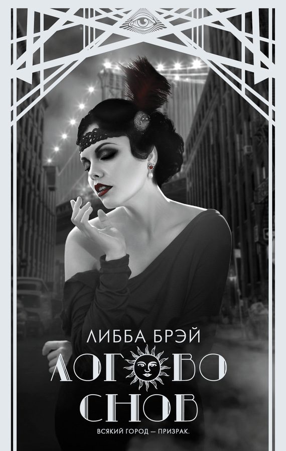 Обложка книги «Логово снов»