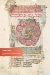 Обложка книги «Занимательная история. Выпуск 4»