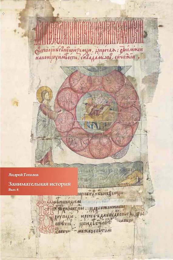Обложка книги «Занимательная история. Выпуск 4»