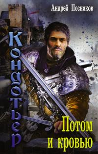 Обложка книги «Потом и кровью»