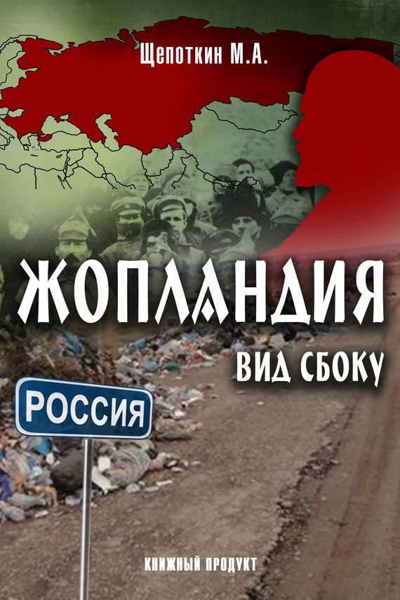 Обложка книги «Жопландия. Вид Сбоку»