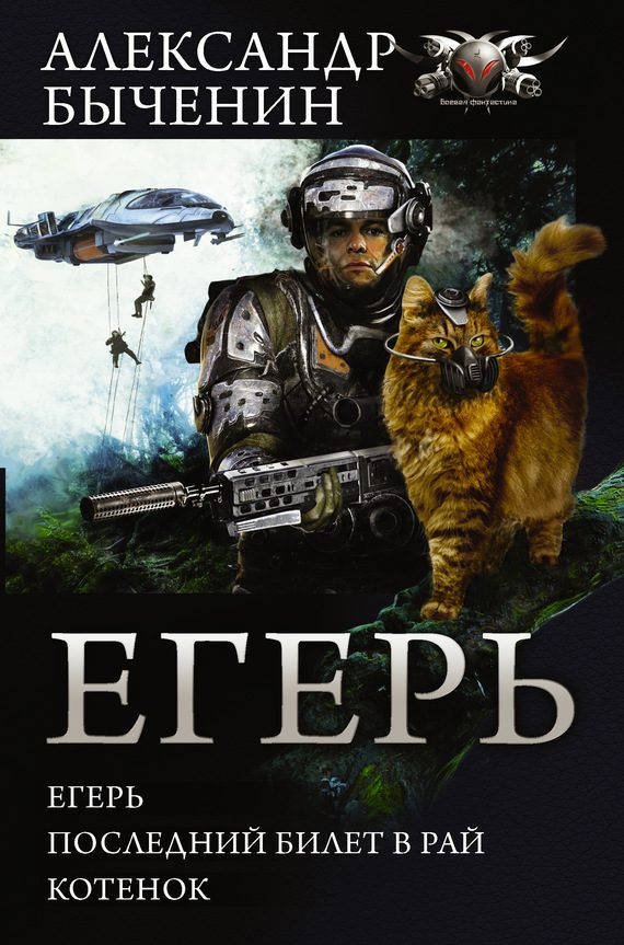 Обложка книги «Егерь»