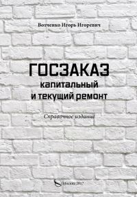 Обложка книги «Госзаказ. Капитальный и текущий ремонт»
