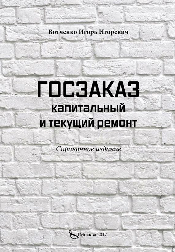 Обложка книги «Госзаказ. Капитальный и текущий ремонт»