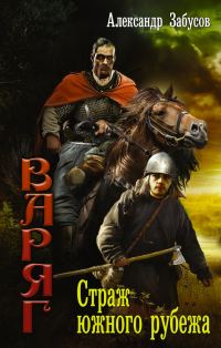 Обложка книги «Страж южного рубежа»