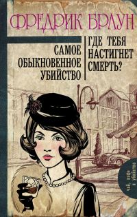 Обложка книги «Самое обыкновенное убийство. Где тебя настигнет смерть?»