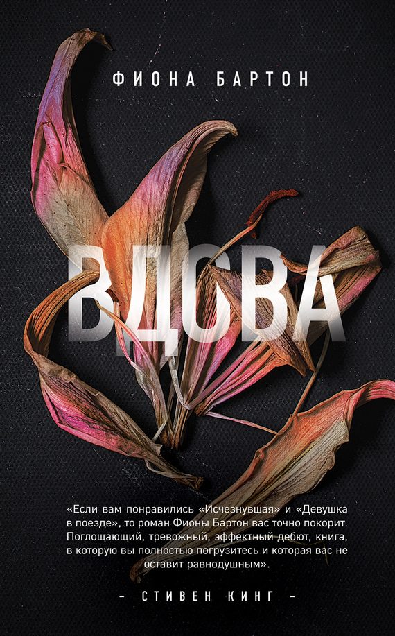 Обложка книги «Вдова»
