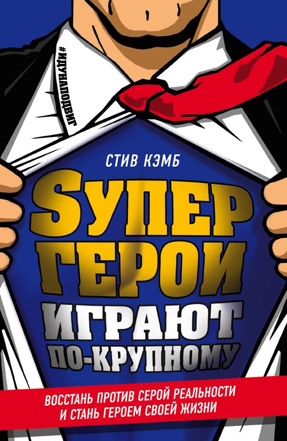 Обложка книги «Супергерои играют по-крупному. Восстань против серой реальности и стань героем своей жизни»
