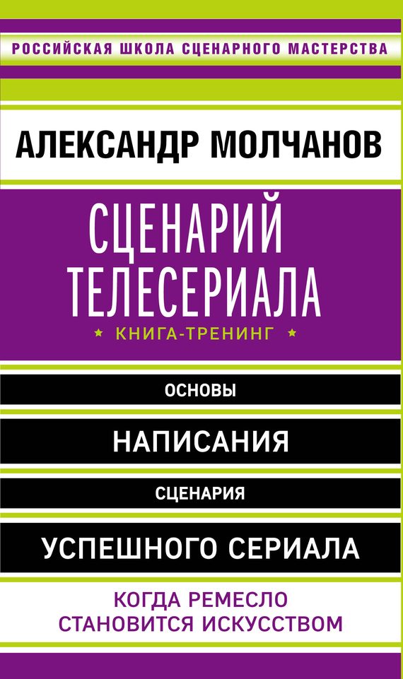 Обложка книги «Сценарий телесериала. Книга-тренинг»