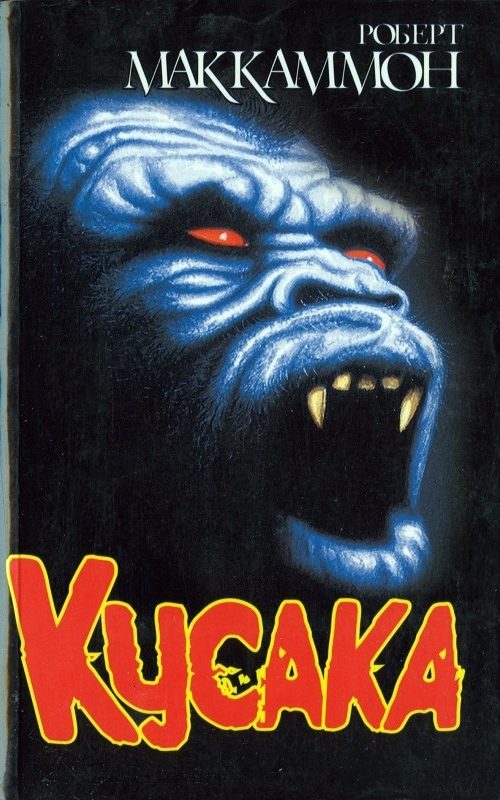Обложка книги «Кусака»