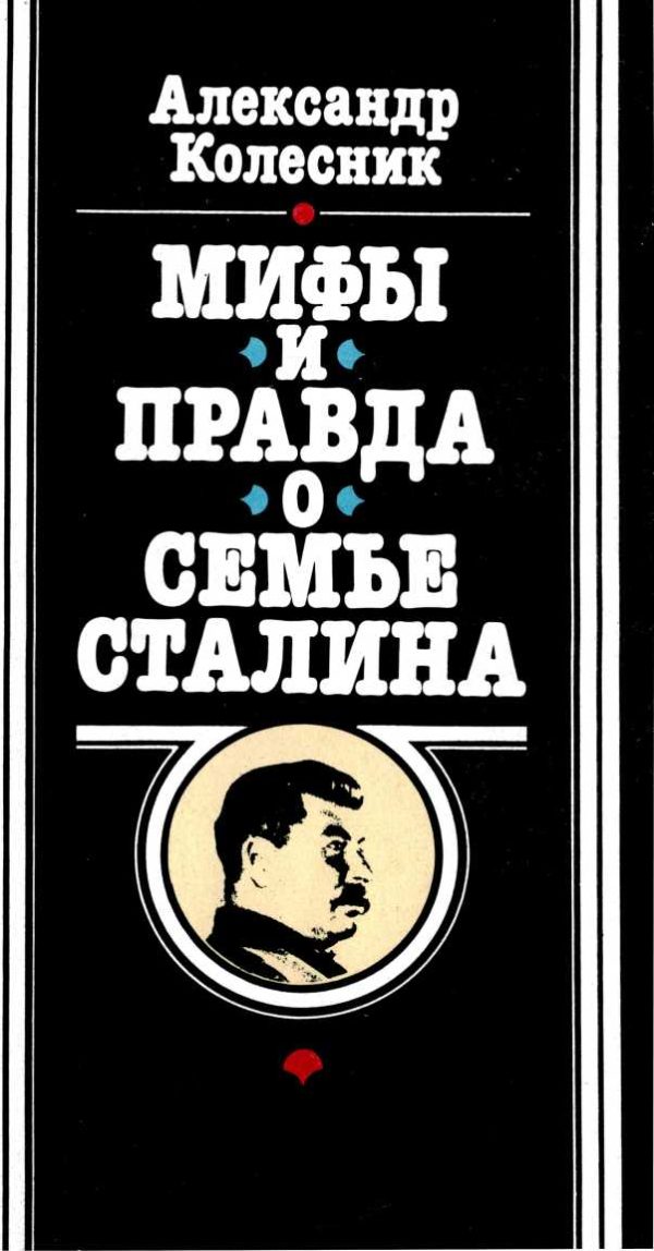 Обложка книги «Мифы и правда о семье Сталина»