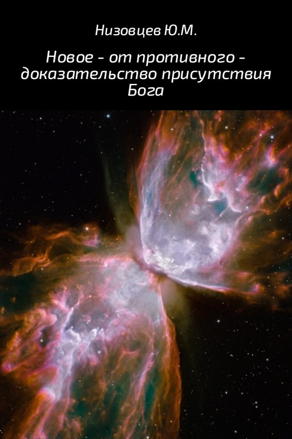 Обложка книги «Новое – от противного – доказательство присутствия Бога»