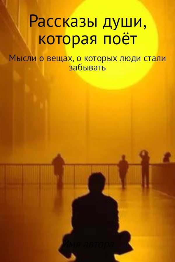 Обложка книги «Рассказы души, которая поёт»