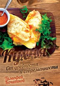 Обложка книги «Кухня. От древности к современности»