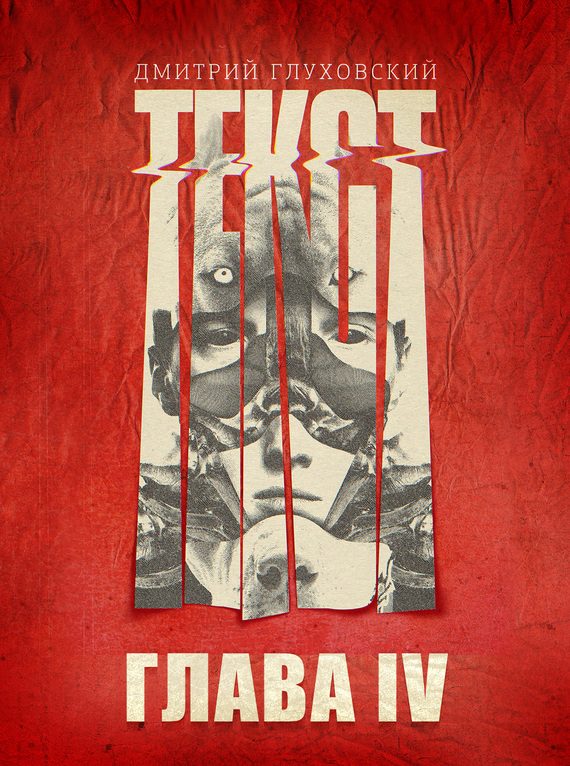 Обложка книги «Текст. Глава 4»