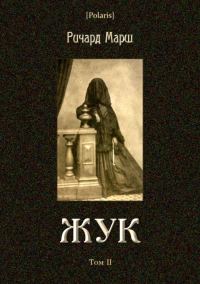Обложка книги «Жук»