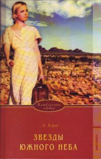 Обложка книги «Звезды южного неба»