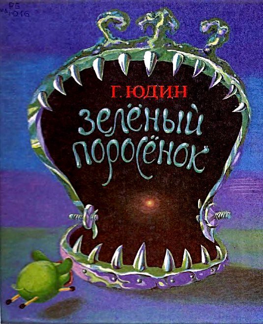 Обложка книги «Зелёный поросёнок»