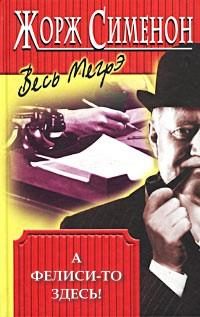 Обложка книги «А Фелиси-то здесь!»