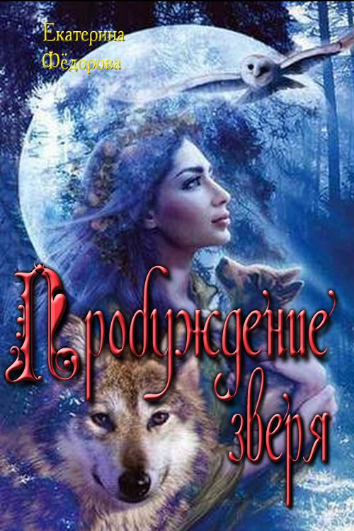 Обложка книги «Пробуждение зверя»