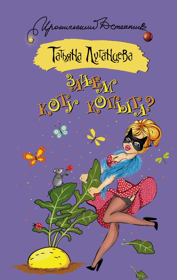 Обложка книги «Зачем коту копыта?»