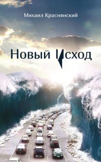 Обложка книги «Новый Исход»