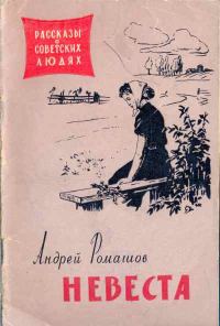 Обложка книги «Невеста»