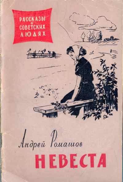 Обложка книги «Невеста»
