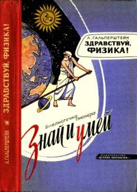 Обложка книги «Здравствуй, физика!»
