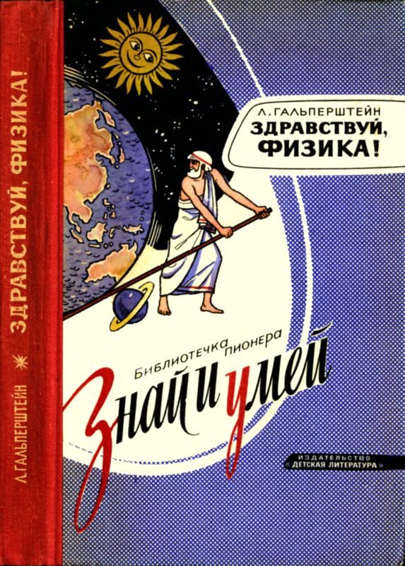 Обложка книги «Здравствуй, физика!»
