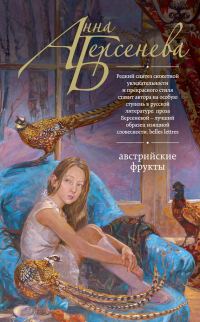 Обложка книги «Австрийские фрукты»