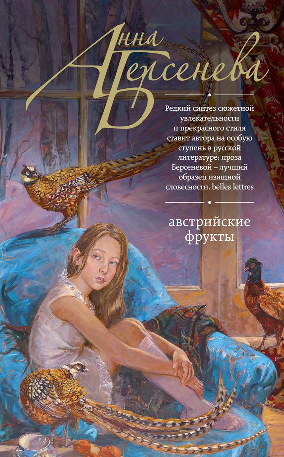 Обложка книги «Австрийские фрукты»