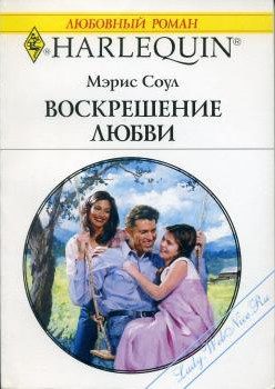 Обложка книги «Воскрешение любви»