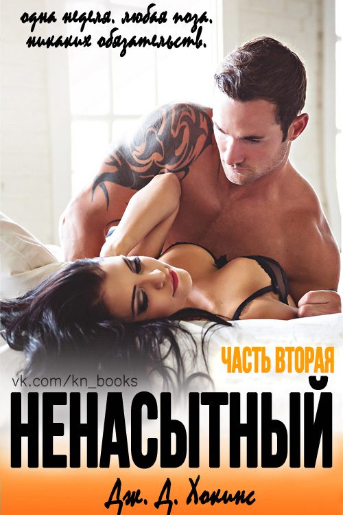 Обложка книги «Ненасытный 2»
