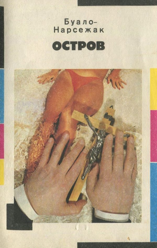Обложка книги «Остров»