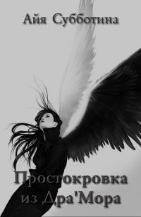 Обложка книги «Простокровка из Дра'мора»
