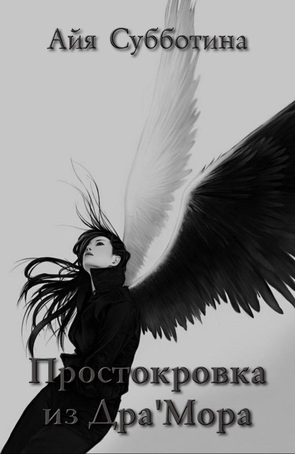 Обложка книги «Простокровка из Дра'мора»