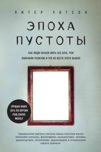 Обложка книги «Эпоха пустоты. Как люди начали жить без Бога, чем заменили религию и что из всего этого вышло»
