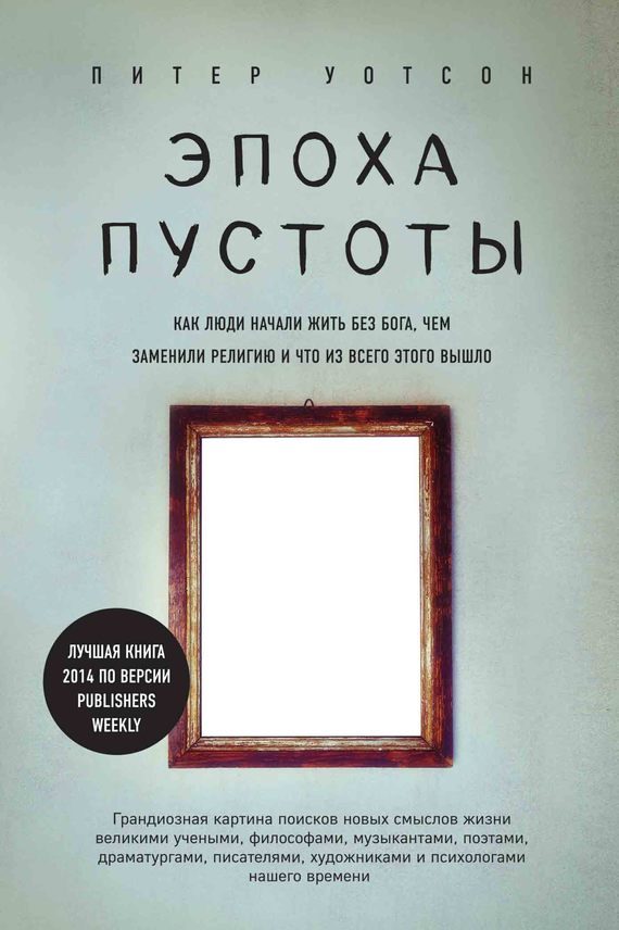 Обложка книги «Эпоха пустоты. Как люди начали жить без Бога, чем заменили религию и что из всего этого вышло»