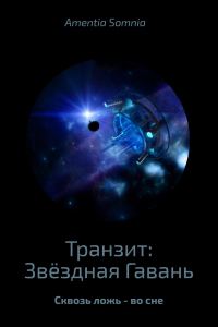 Обложка книги «Транзит: Звёздная Гавань»