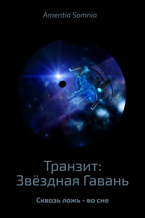 Обложка книги «Транзит: Звёздная Гавань»