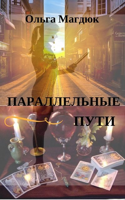 Обложка книги «Параллельные пути»