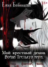 Обложка книги «Мой крестный демон. Война Третьего мира»