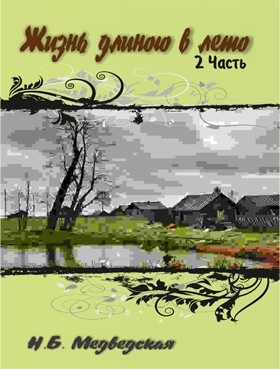 Обложка книги «Жизнь длиною в лето. Часть 2»