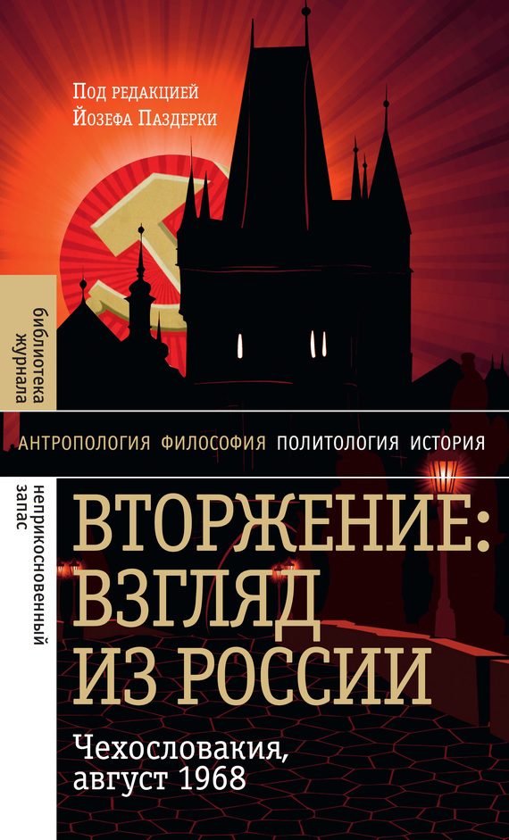 Обложка книги «Вторжение: Взгляд из России. Чехословакия, август 1968»
