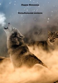 Обложка книги «Колыбельная волкам»