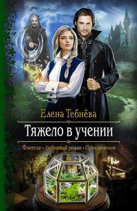 Обложка книги «Тяжело в учении»