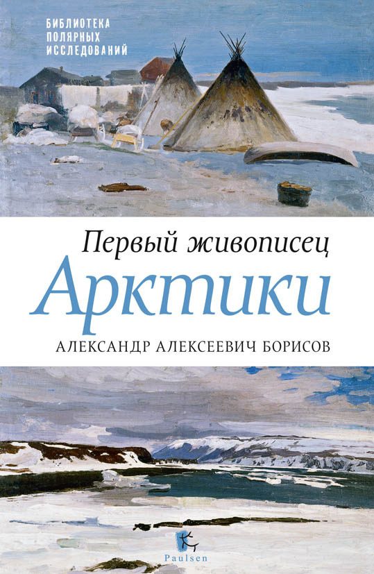 Обложка книги «Первый живописец Арктики. Александр Алексеевич Борисов»